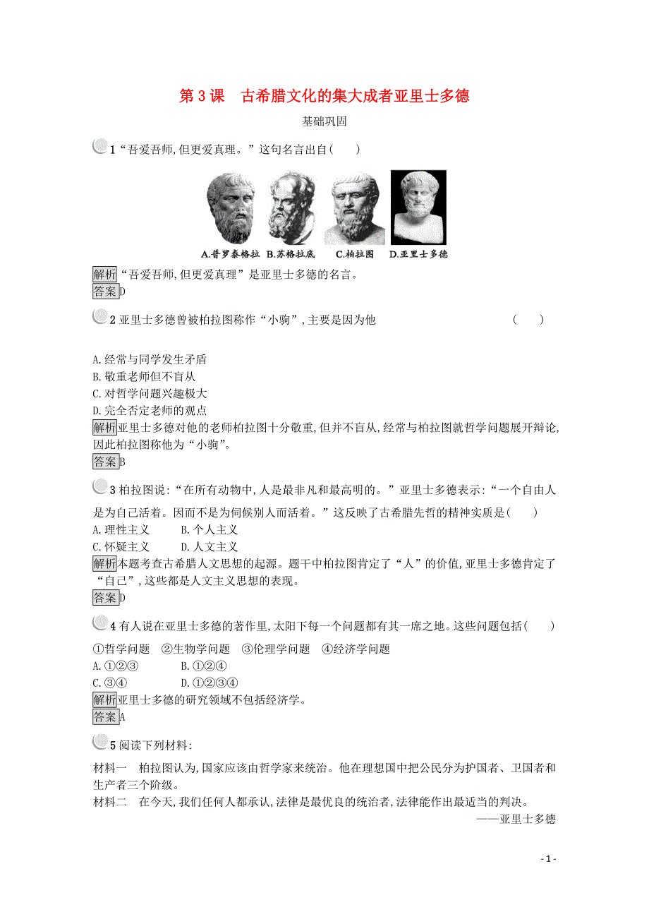 2021-2022学年高中历史 第二单元 东西方的先哲 第3课 古希腊文化的集大成者亚里士多德作业1（含解析）新人教版选修4.doc_第1页