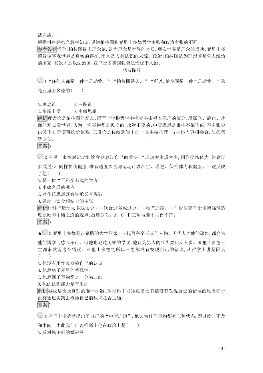 2021-2022学年高中历史 第二单元 东西方的先哲 第3课 古希腊文化的集大成者亚里士多德作业1（含解析）新人教版选修4.doc_第2页