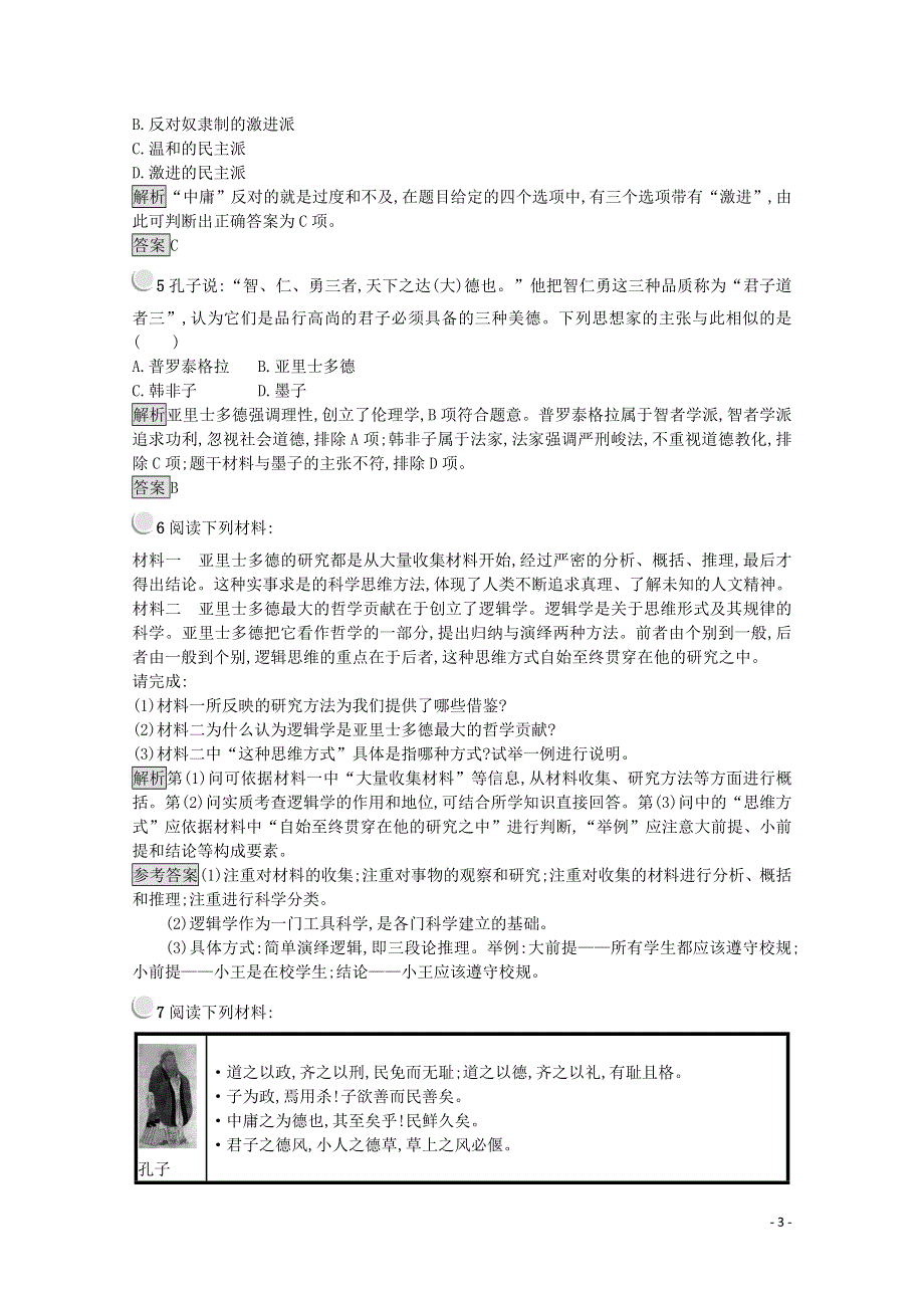 2021-2022学年高中历史 第二单元 东西方的先哲 第3课 古希腊文化的集大成者亚里士多德作业1（含解析）新人教版选修4.doc_第3页