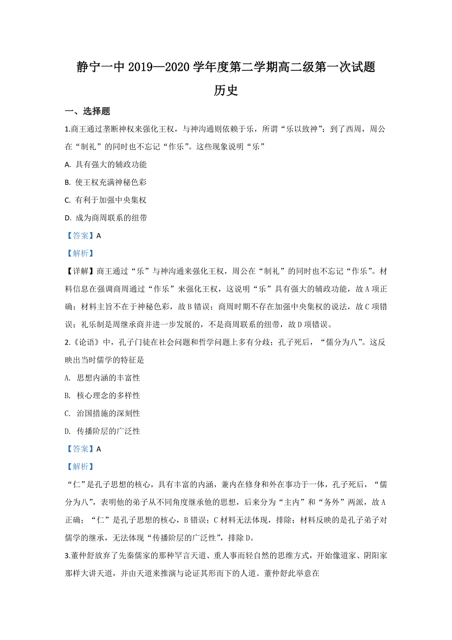 甘肃省平凉市静宁县第一中学2019-2020学年高二下学期第一次月考历史试题 WORD版含解析 .doc_第1页