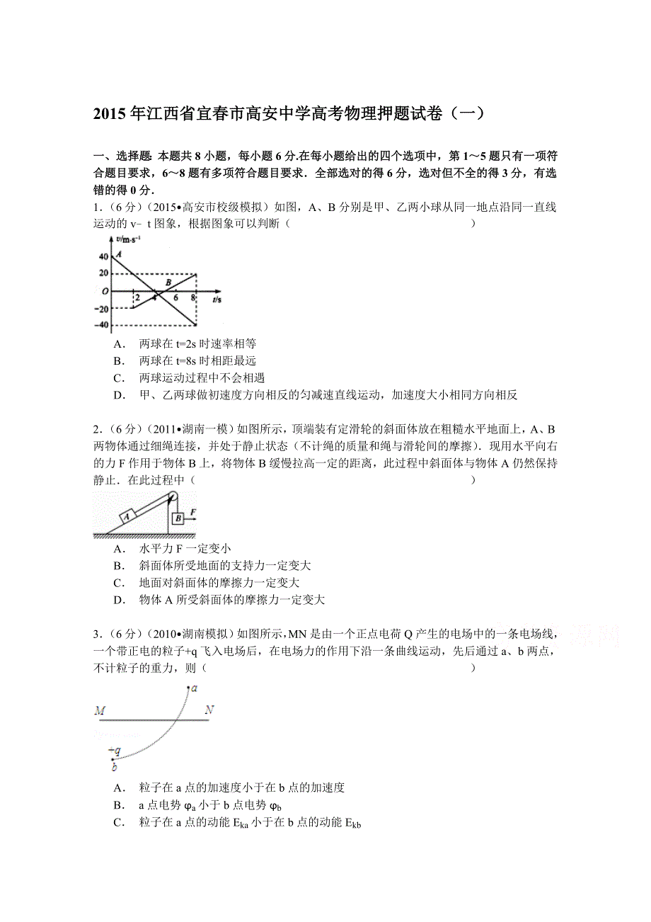 《解析》江西省宜春市高安中学2015届高考物理押题试卷（一） WORD版含解析.doc_第1页