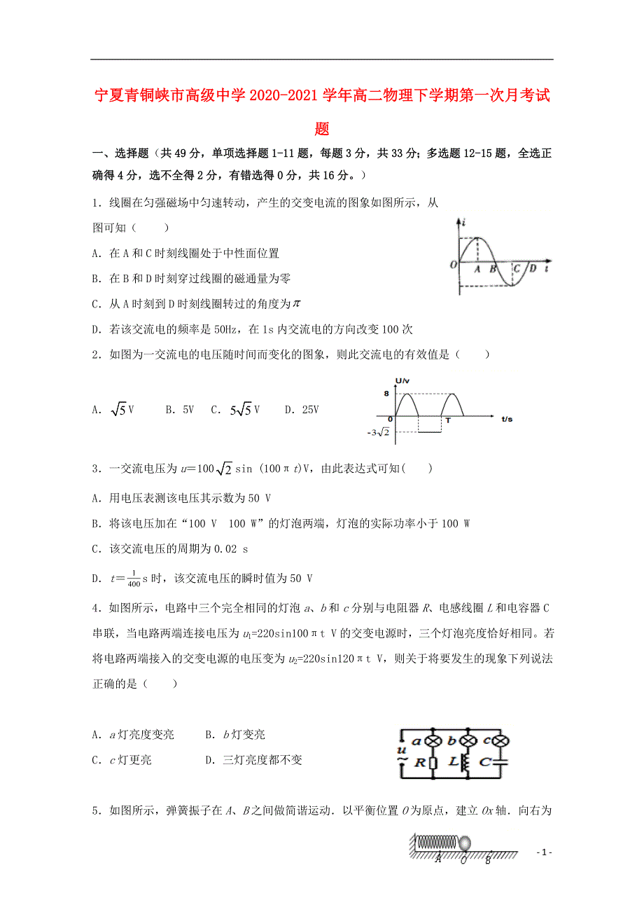 宁夏青铜峡市高级中学2020-2021学年高二物理下学期第一次月考试题.doc_第1页