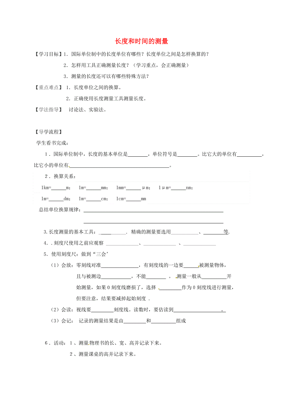 湖北省八年级物理上册1.1长度和时间测量导学提纲无答案新版新人教版.docx_第1页