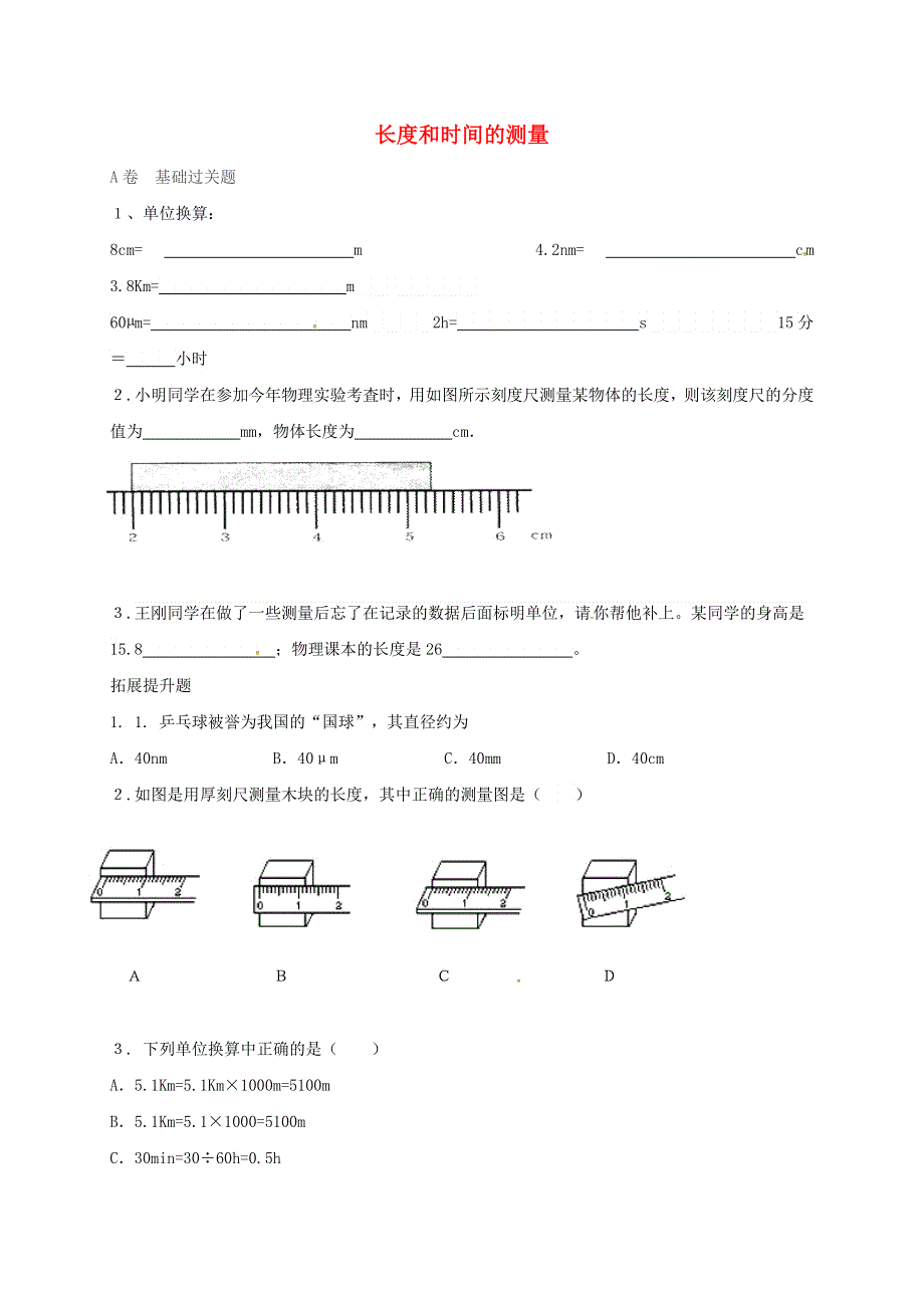 湖北省八年级物理上册1.1长度和时间的测量限时练1无答案新版新人教版.docx_第1页