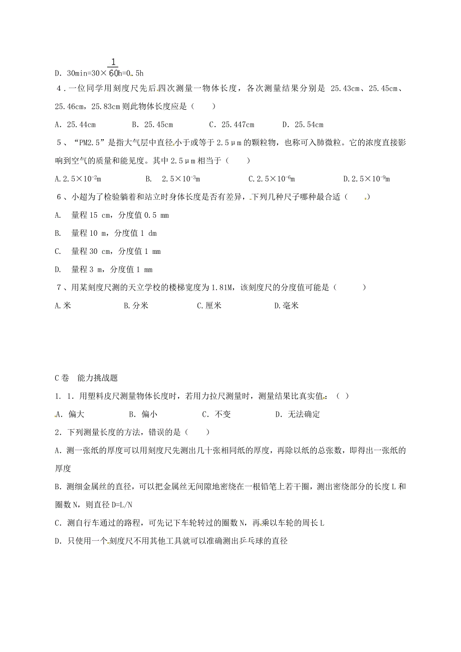 湖北省八年级物理上册1.1长度和时间的测量限时练1无答案新版新人教版.docx_第2页