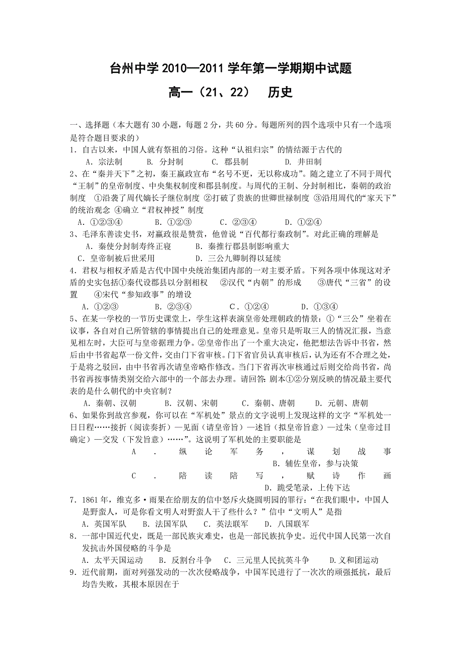 浙江省台州中学10-11学年高一上学期期中试题 历史（B卷）.doc_第1页