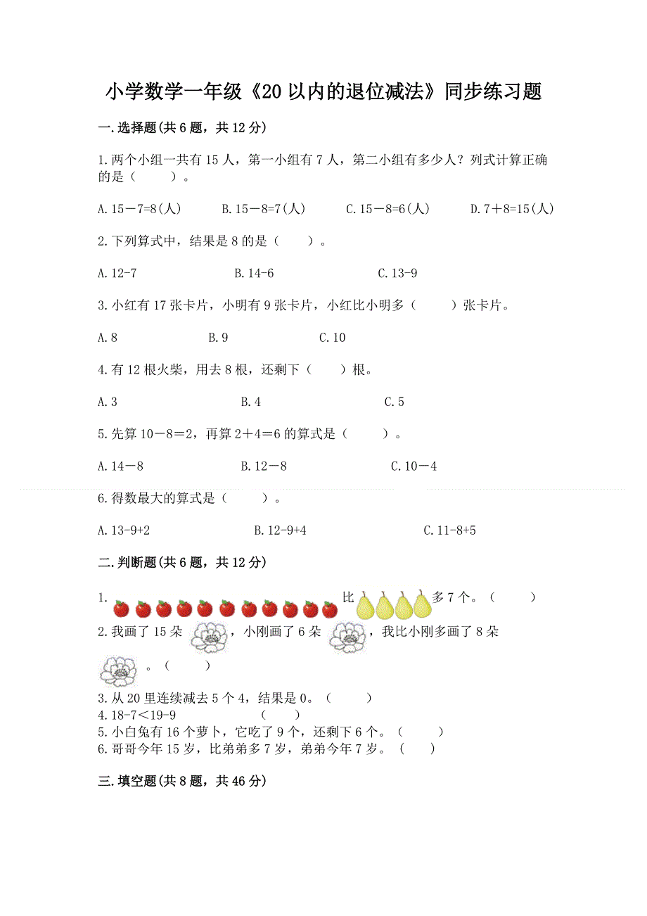 小学数学一年级《20以内的退位减法》同步练习题含答案（名师推荐）.docx_第1页