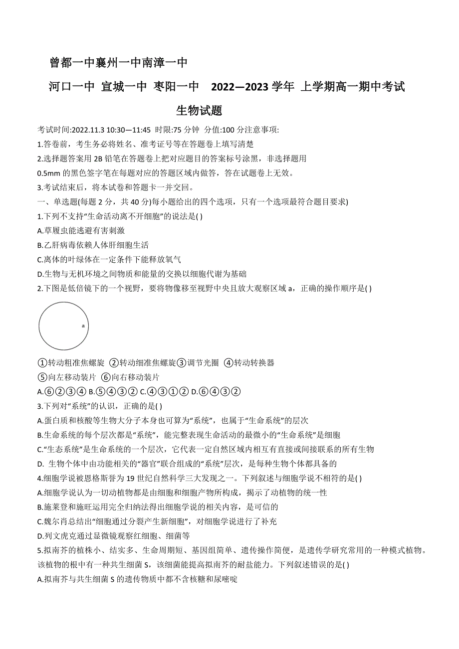 湖北省宜城一中、枣阳一中等六校联考2022-2023学年高一上学期期中考试生物试题 WORD版含答案.docx_第1页