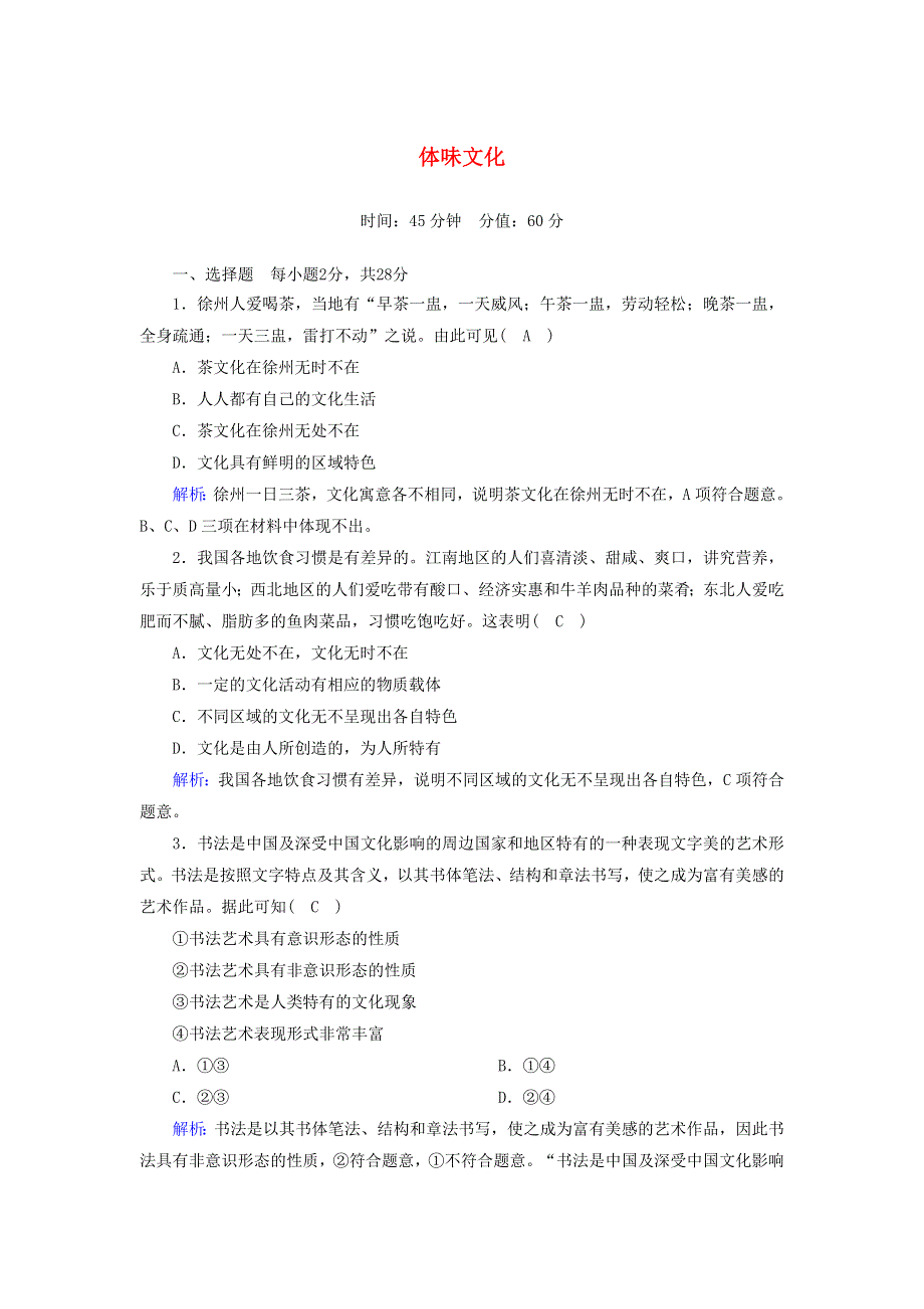 2020-2021学年高中政治 第一单元 文化与生活 第1课 文化与社会 1 体味文化课时作业（含解析）新人教版必修3.doc_第1页