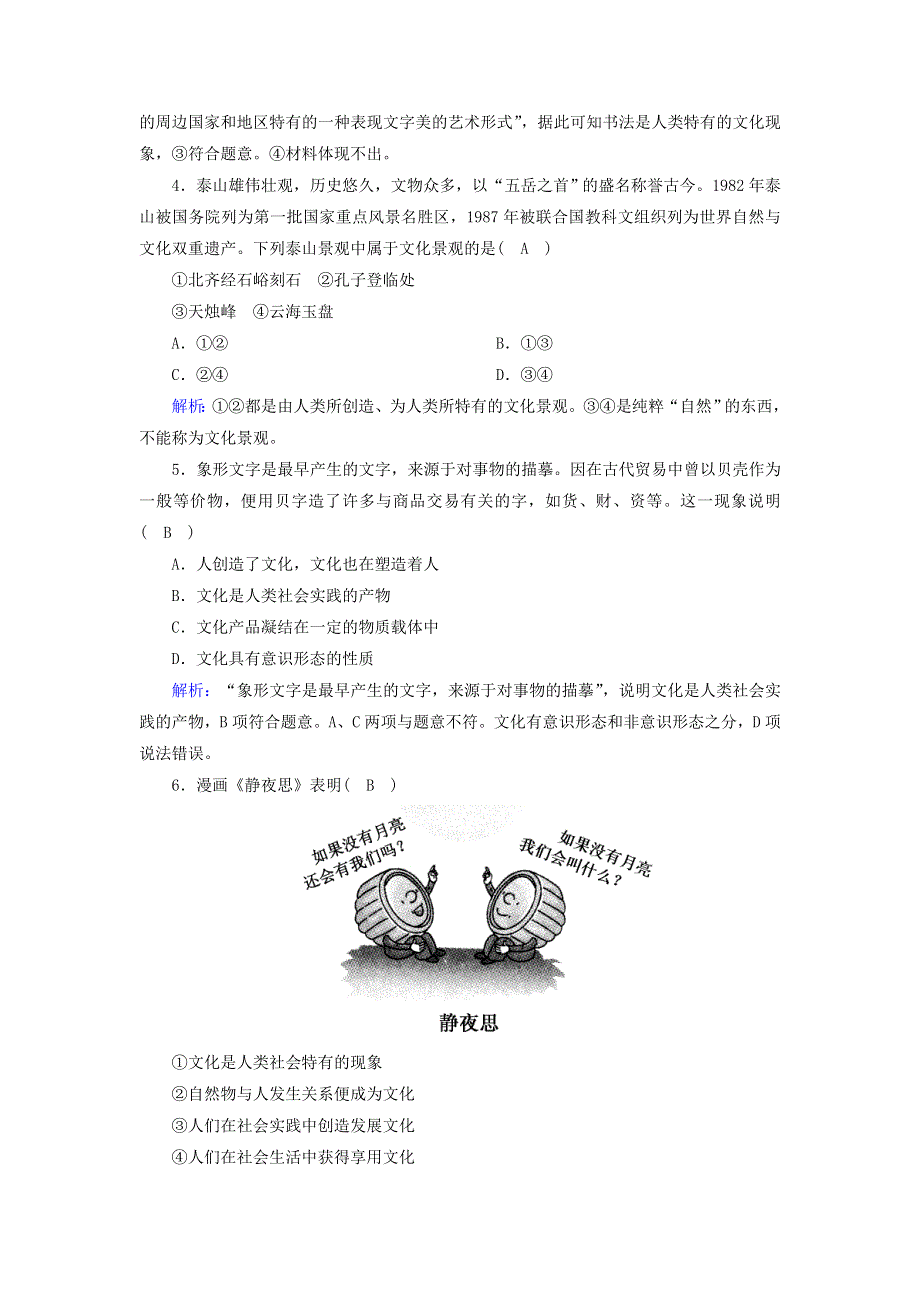 2020-2021学年高中政治 第一单元 文化与生活 第1课 文化与社会 1 体味文化课时作业（含解析）新人教版必修3.doc_第2页