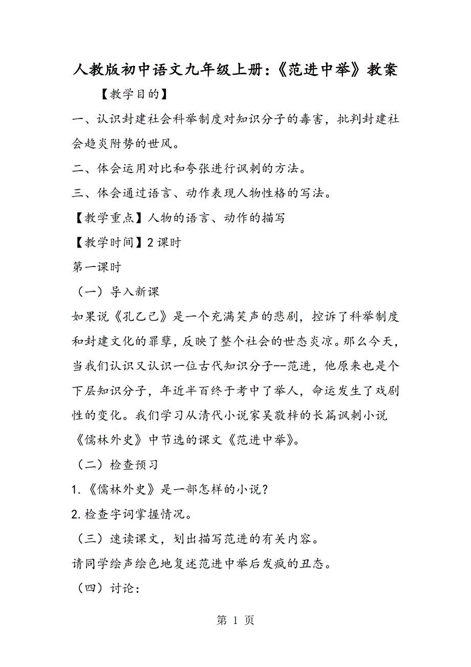 人教版初中语文九年级上册：《范进中举》教案.doc_第1页