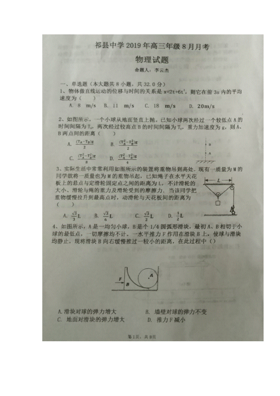 山西省祁县中学2020届高三8月月考物理试题 扫描版含答案.doc_第1页