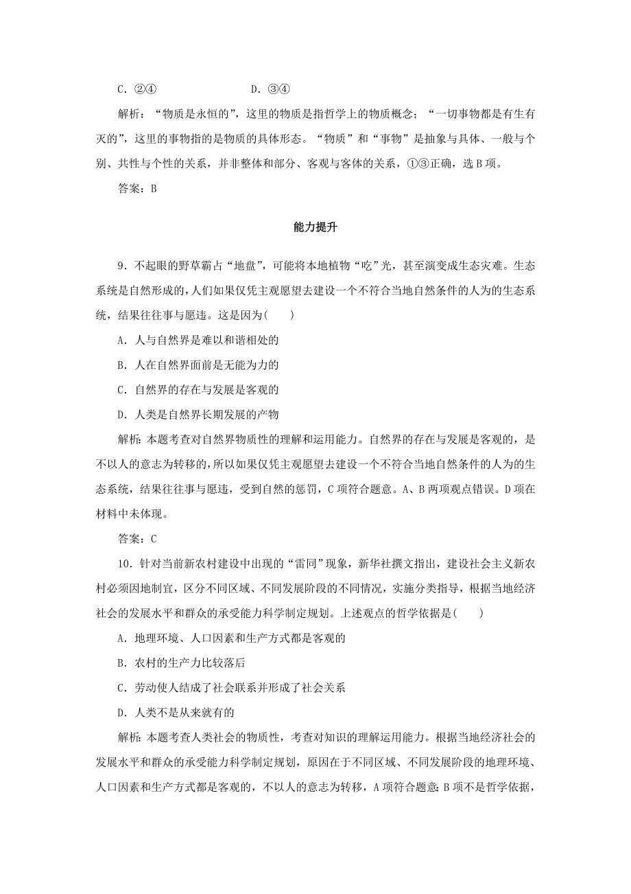 2019-2020学年高中政治 第2单元 探索世界与追求真理 课时作业7 世界的物质性（含解析）新人教版必修4.doc_第3页