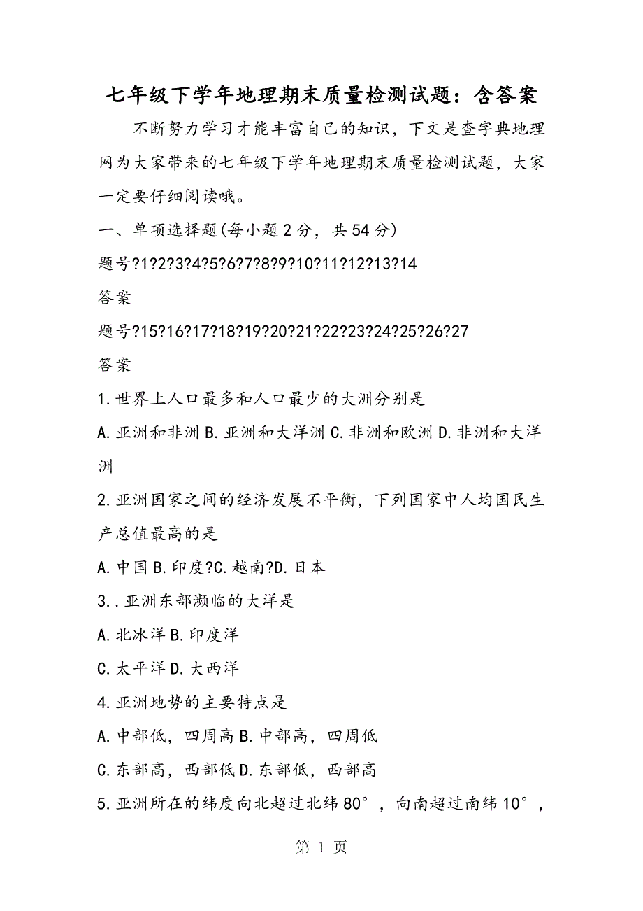 七年级下学年地理期末质量检测试题：含答案.doc_第1页