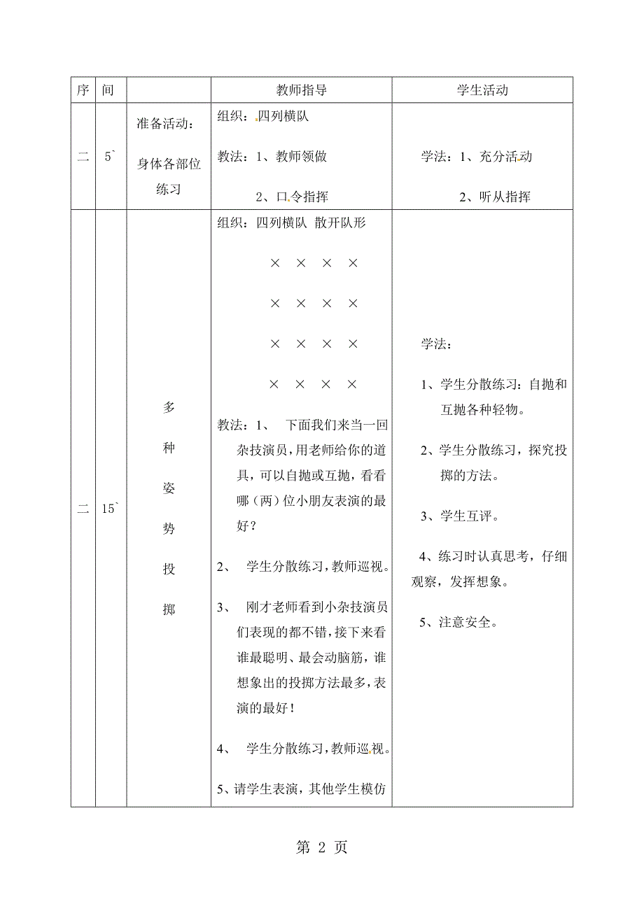 一年级上册体育教案 掷：多种姿势的投掷.doc_第2页