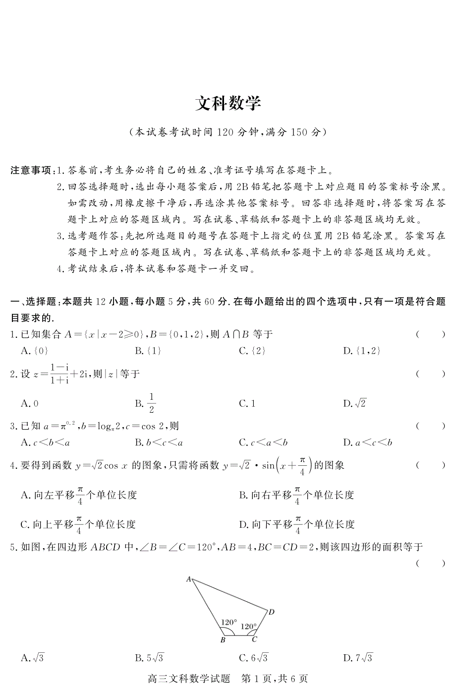 山西省祁县中学2021届高三下学期月考数学（文）试卷 PDF版含答案.pdf_第1页