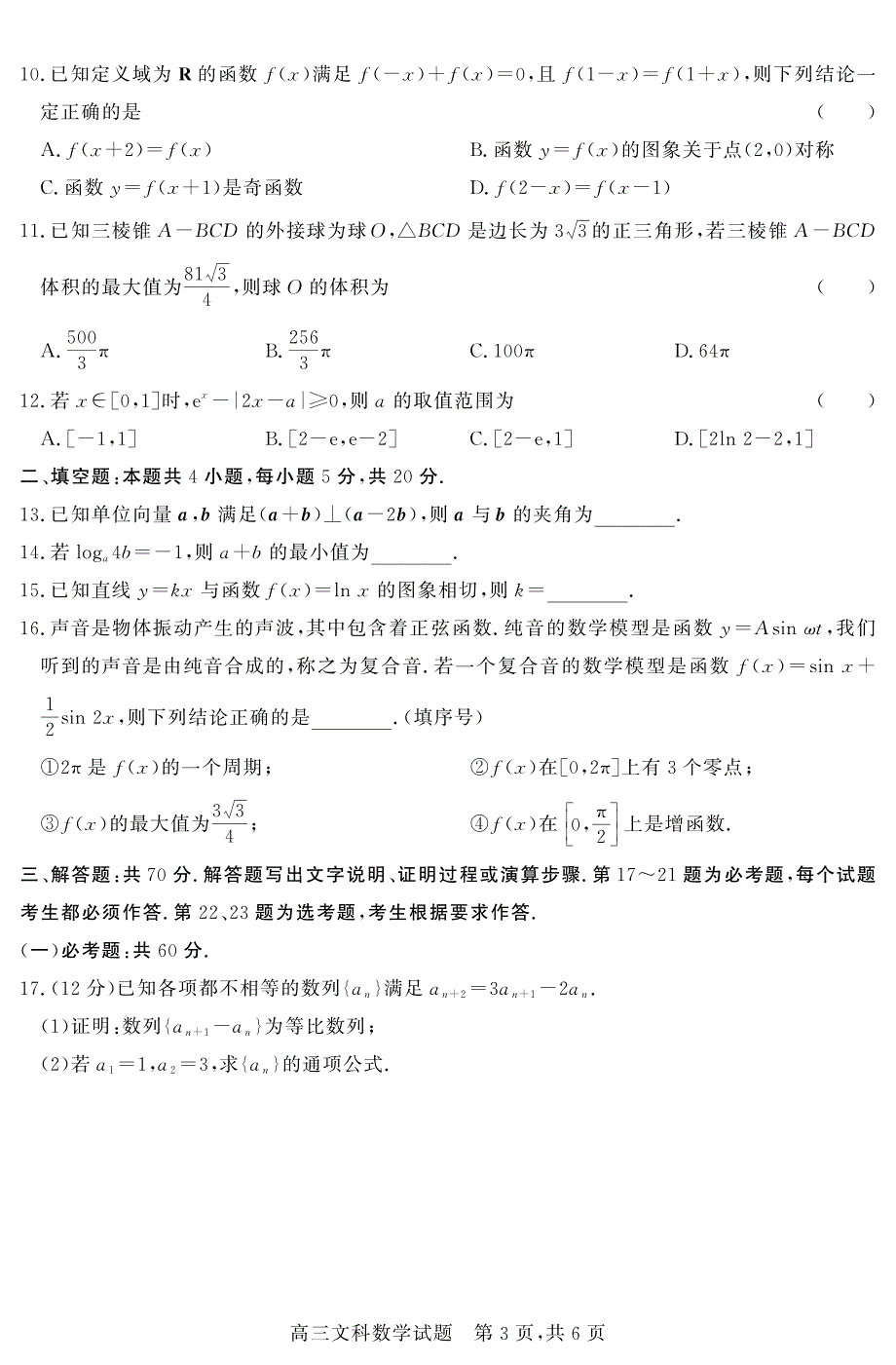 山西省祁县中学2021届高三下学期月考数学（文）试卷 PDF版含答案.pdf_第3页