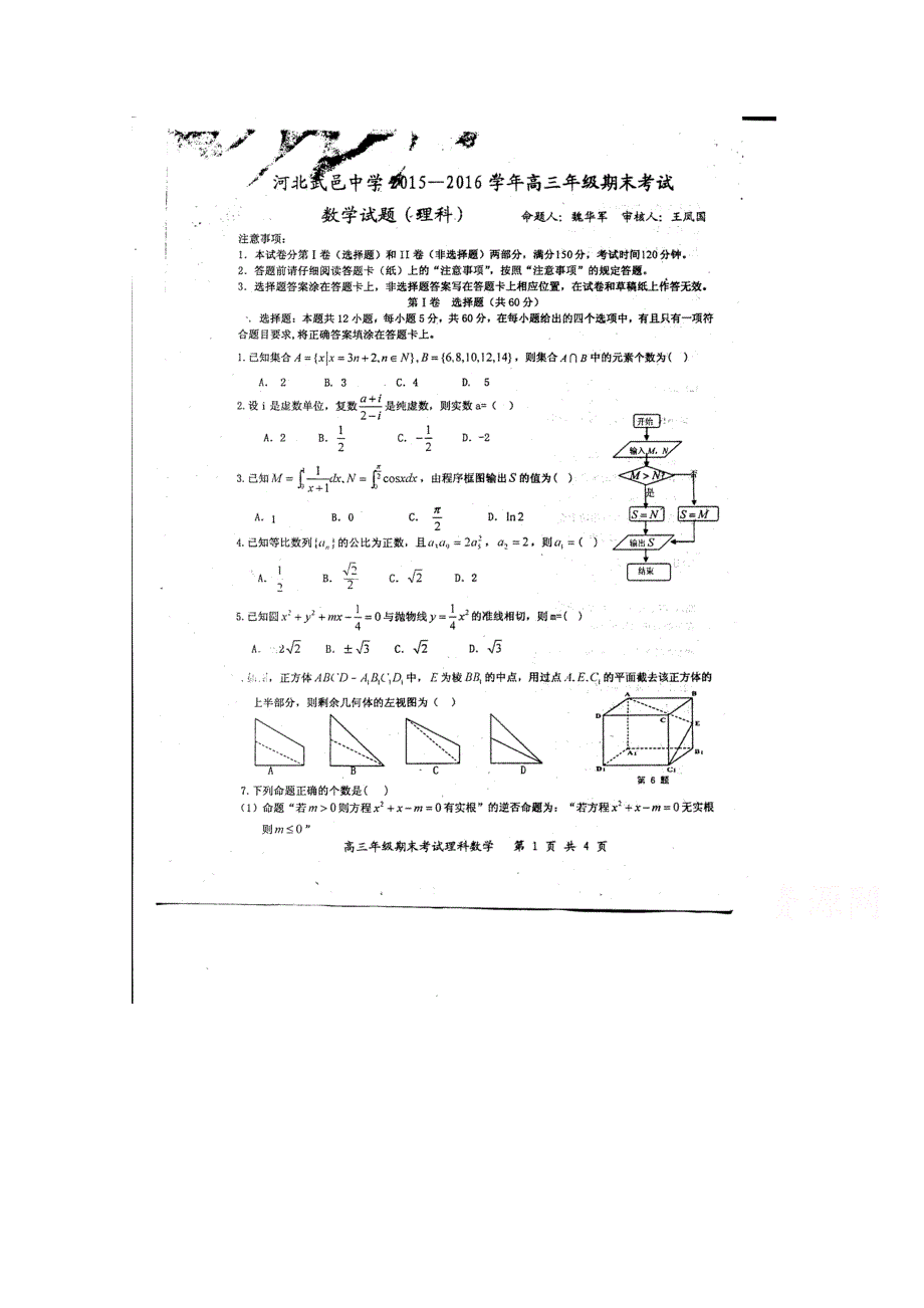 河北省武邑中学2016届高三上学期期末考试数学（理）试题 扫描版含答案.doc_第1页