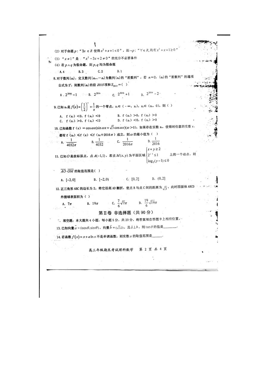 河北省武邑中学2016届高三上学期期末考试数学（理）试题 扫描版含答案.doc_第2页