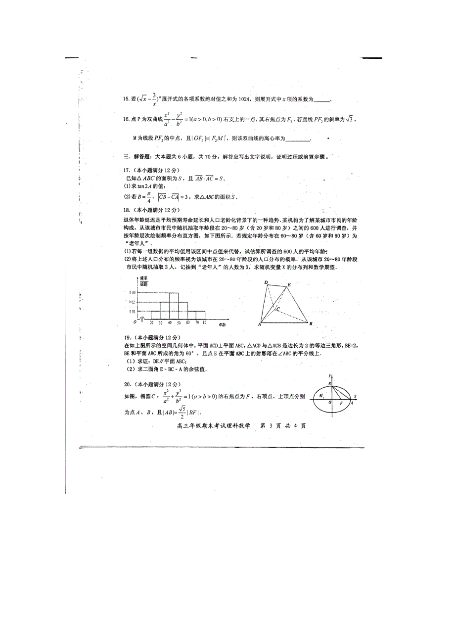 河北省武邑中学2016届高三上学期期末考试数学（理）试题 扫描版含答案.doc_第3页