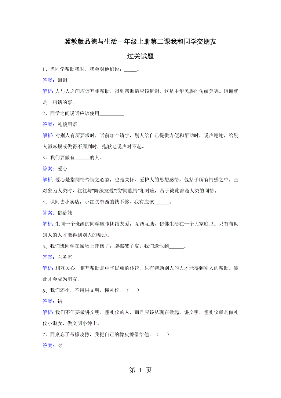 一年级上册品德一课一练第二课我和同学交朋友 冀教版.doc_第1页