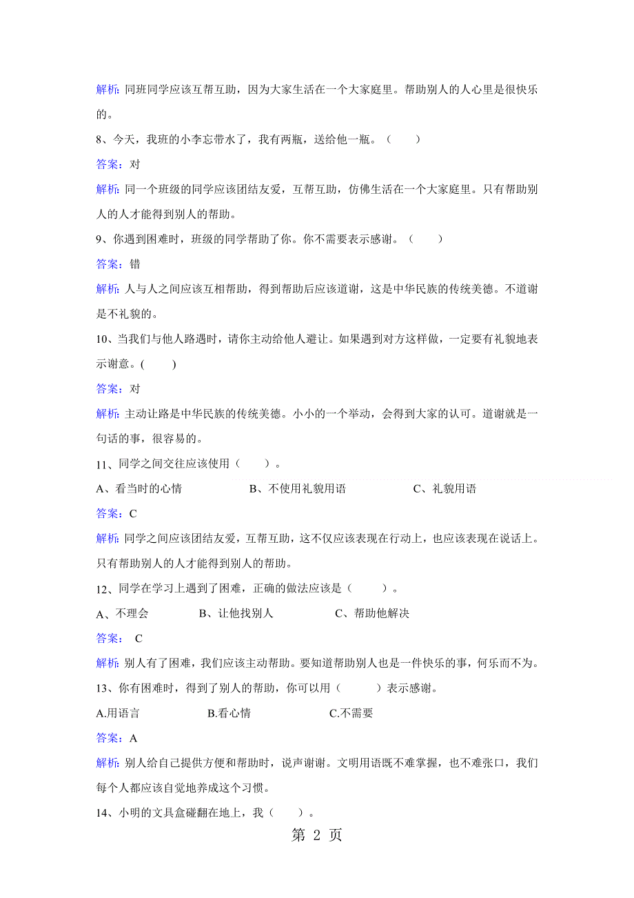 一年级上册品德一课一练第二课我和同学交朋友 冀教版.doc_第2页