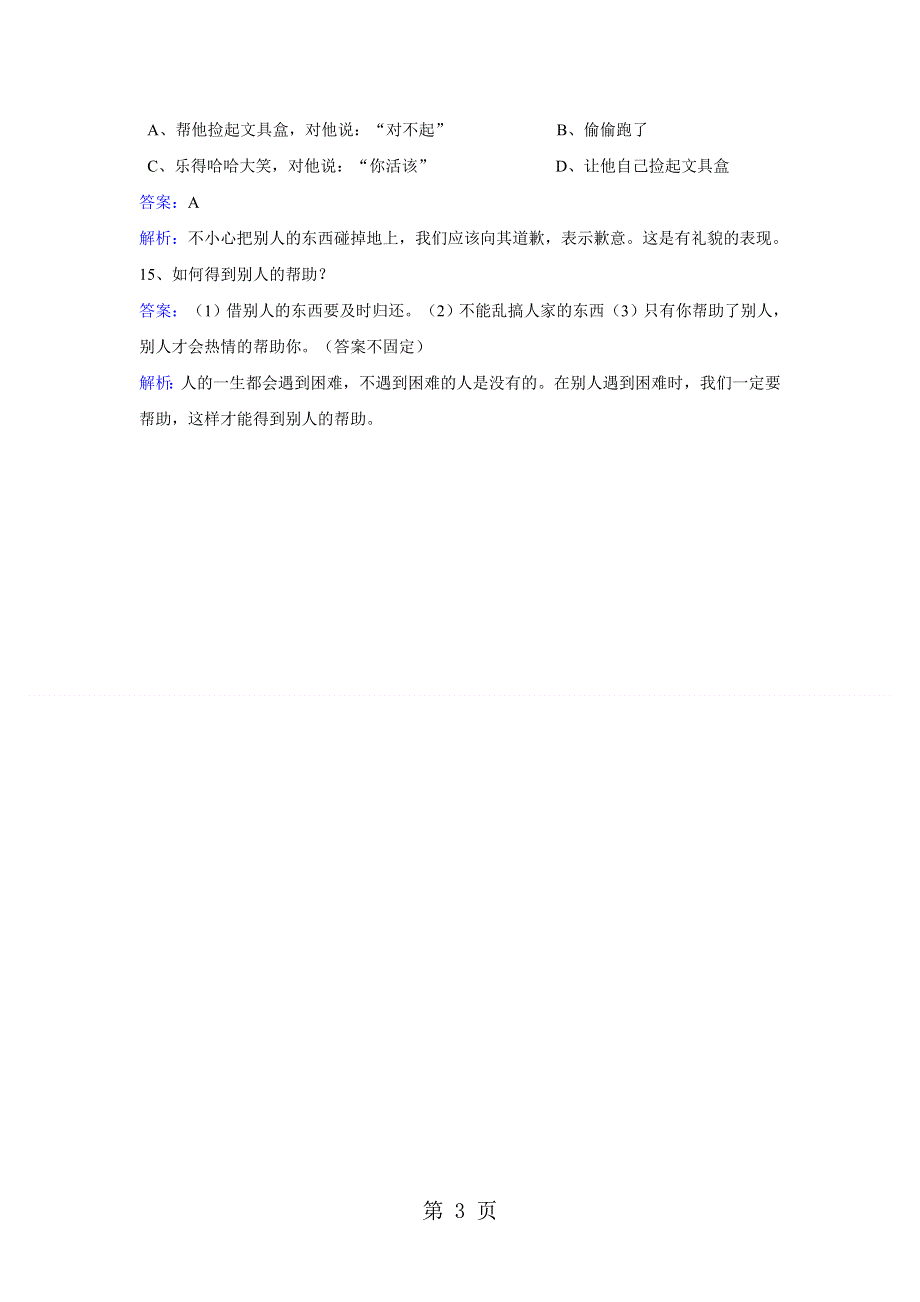 一年级上册品德一课一练第二课我和同学交朋友 冀教版.doc_第3页