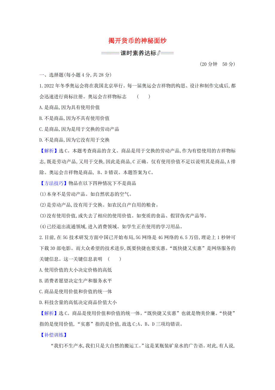 2020-2021学年高中政治 第一单元 生活与消费 1.1 揭开货币的神秘面纱课时分层作业（含解析）新人教版必修1.doc_第1页