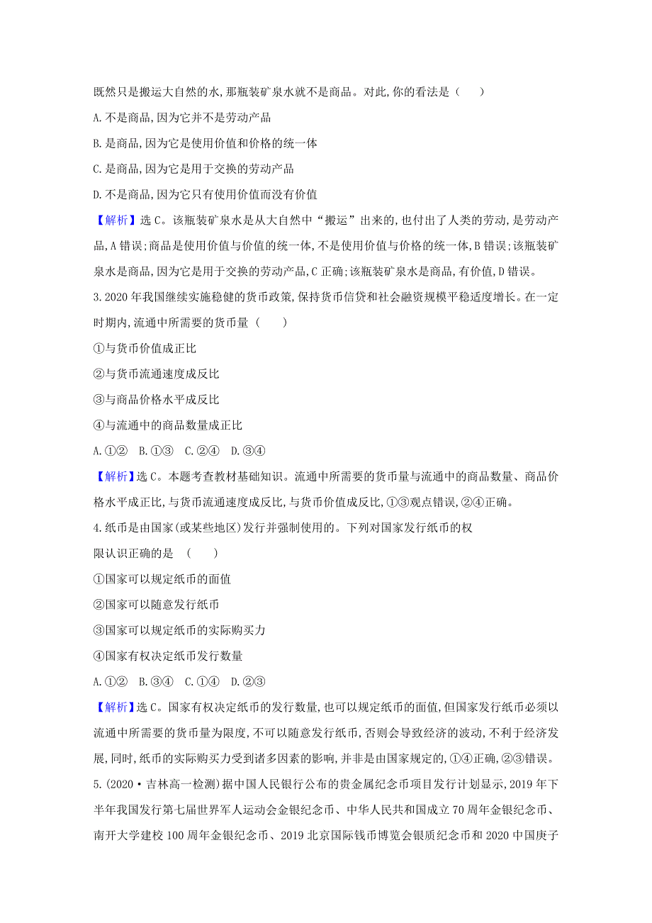 2020-2021学年高中政治 第一单元 生活与消费 1.1 揭开货币的神秘面纱课时分层作业（含解析）新人教版必修1.doc_第2页