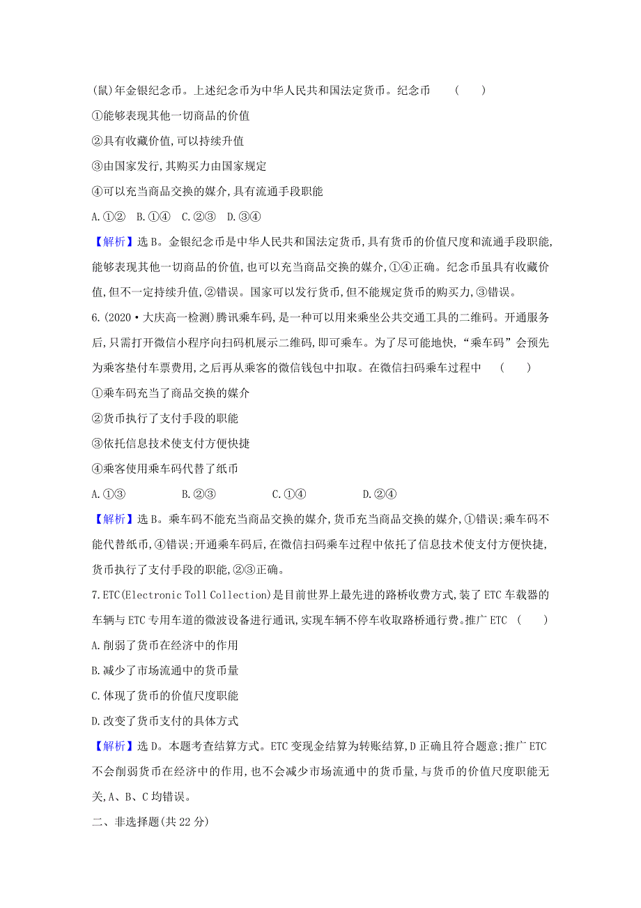 2020-2021学年高中政治 第一单元 生活与消费 1.1 揭开货币的神秘面纱课时分层作业（含解析）新人教版必修1.doc_第3页