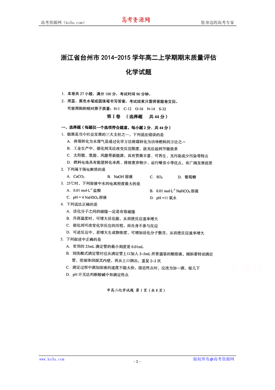 浙江省台州市2014-2015学年高二上学期期末质量评估化学试题 扫描版含答案.doc_第1页