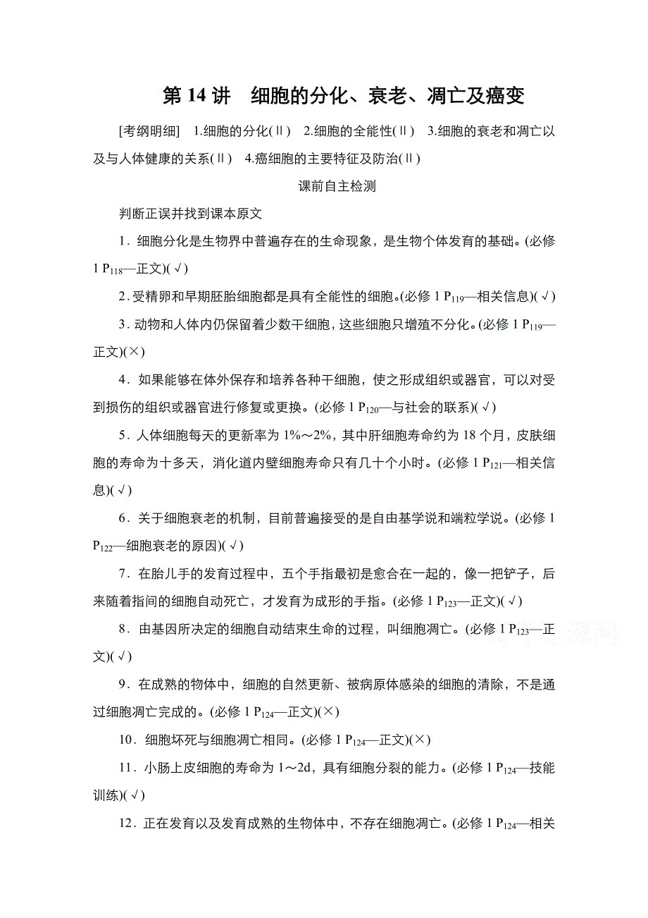 2021高三统考人教生物一轮（经典版）学案：必修1第4单元 第14讲　细胞的分化、衰老、凋亡及癌变 WORD版含解析.doc_第1页