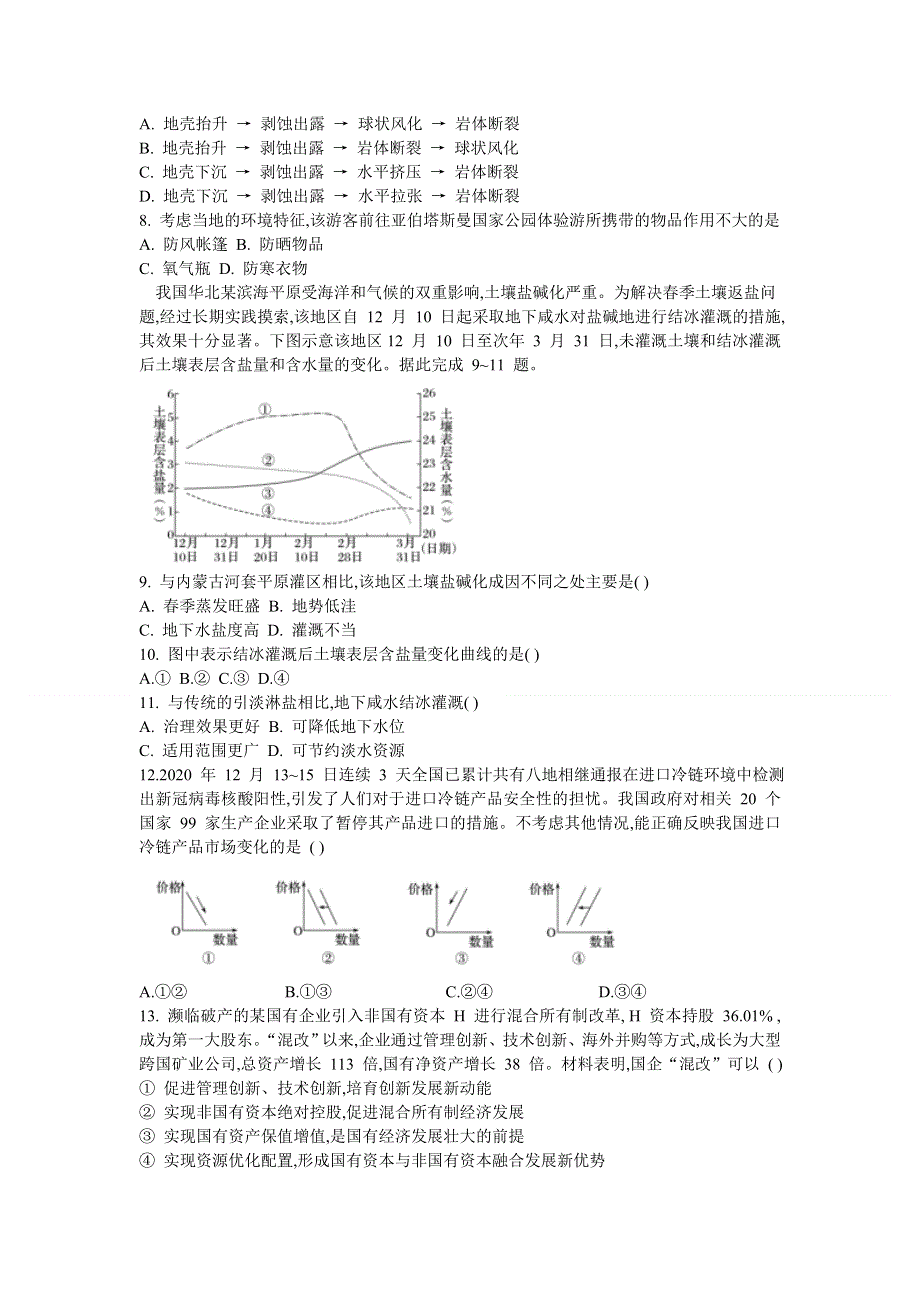 山西省祁县中学2021届高三下学期3月月考文综试题 WORD版含答案.doc_第2页