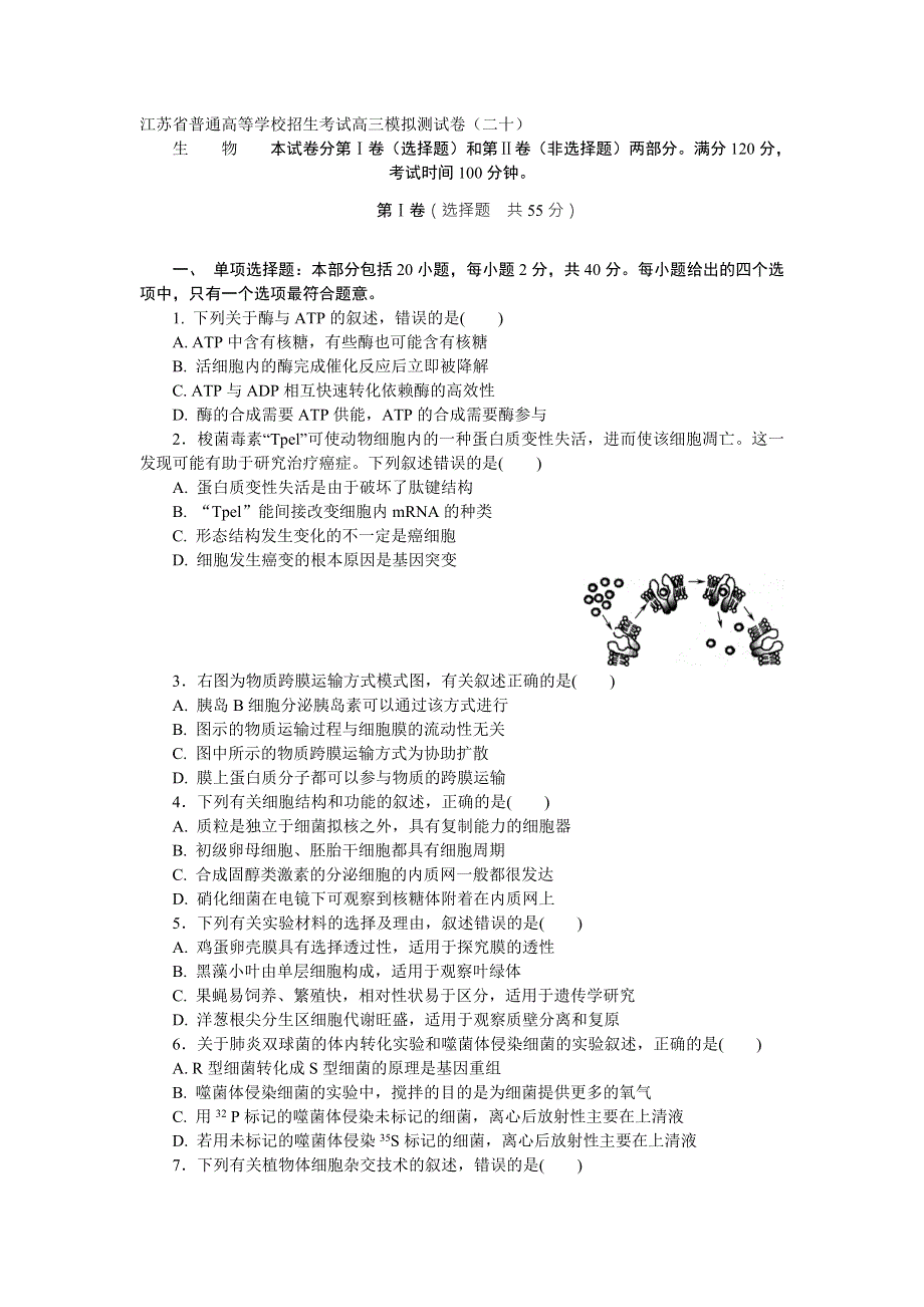 江苏省普通高等学校2017年高三招生考试20套模拟测试生物试题（二十） WORD版含解析.doc_第1页