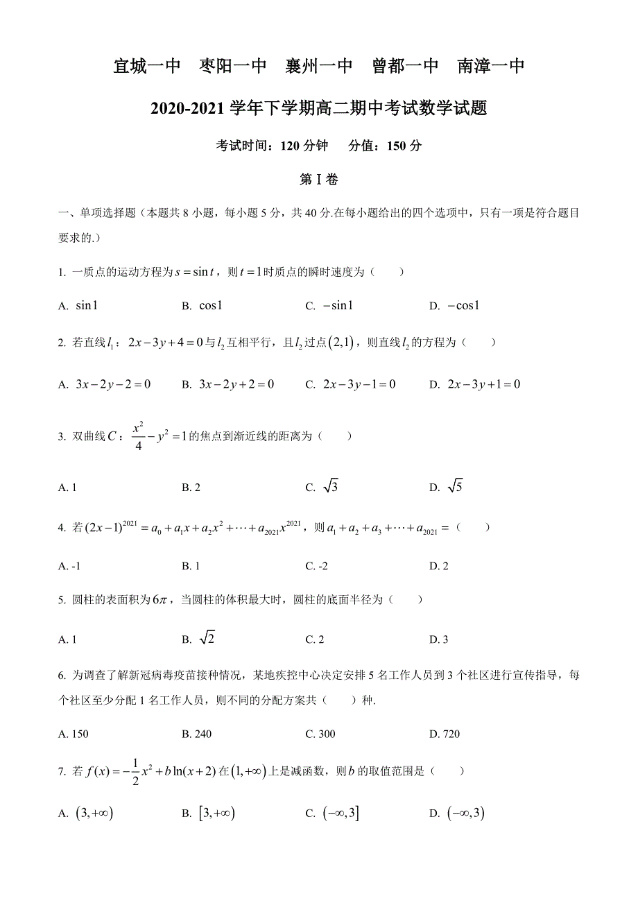 湖北省宜城一中等五校联考2020-2021学年高二下学期期中考试数学试题 WORD版含答案.docx_第1页