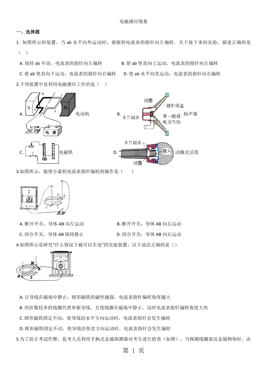 九年级上册（教科版）物理课时同步训练卷：8.1电磁感应现象（无答案）.doc_第1页