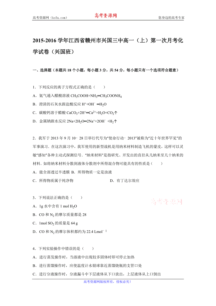 《解析》江西省赣州市兴国三中2015-2016学年高一上学期第一次月考化学试卷（兴国班） WORD版含解析.doc_第1页