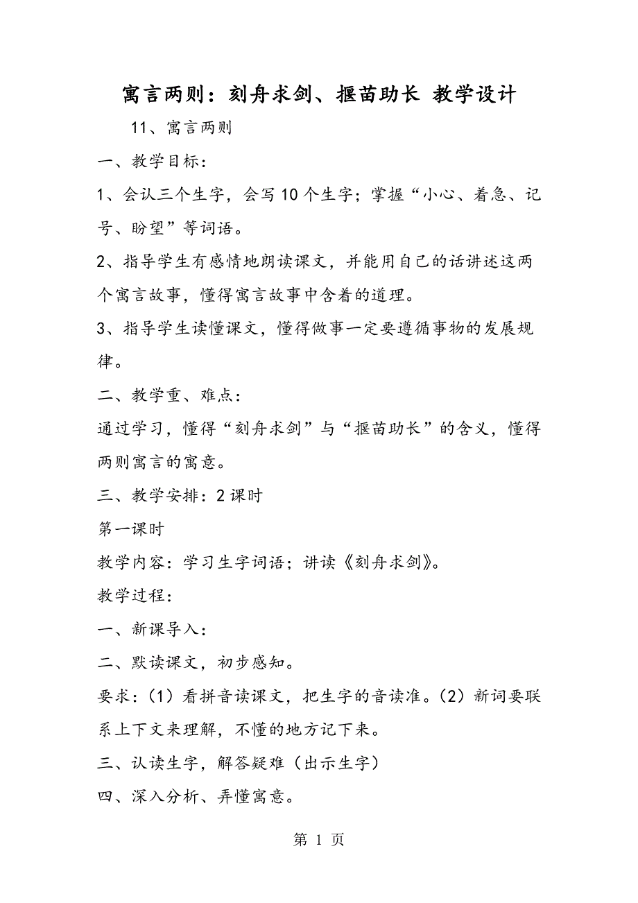 寓言两则：刻舟求剑、揠苗助长 教学设计.doc_第1页