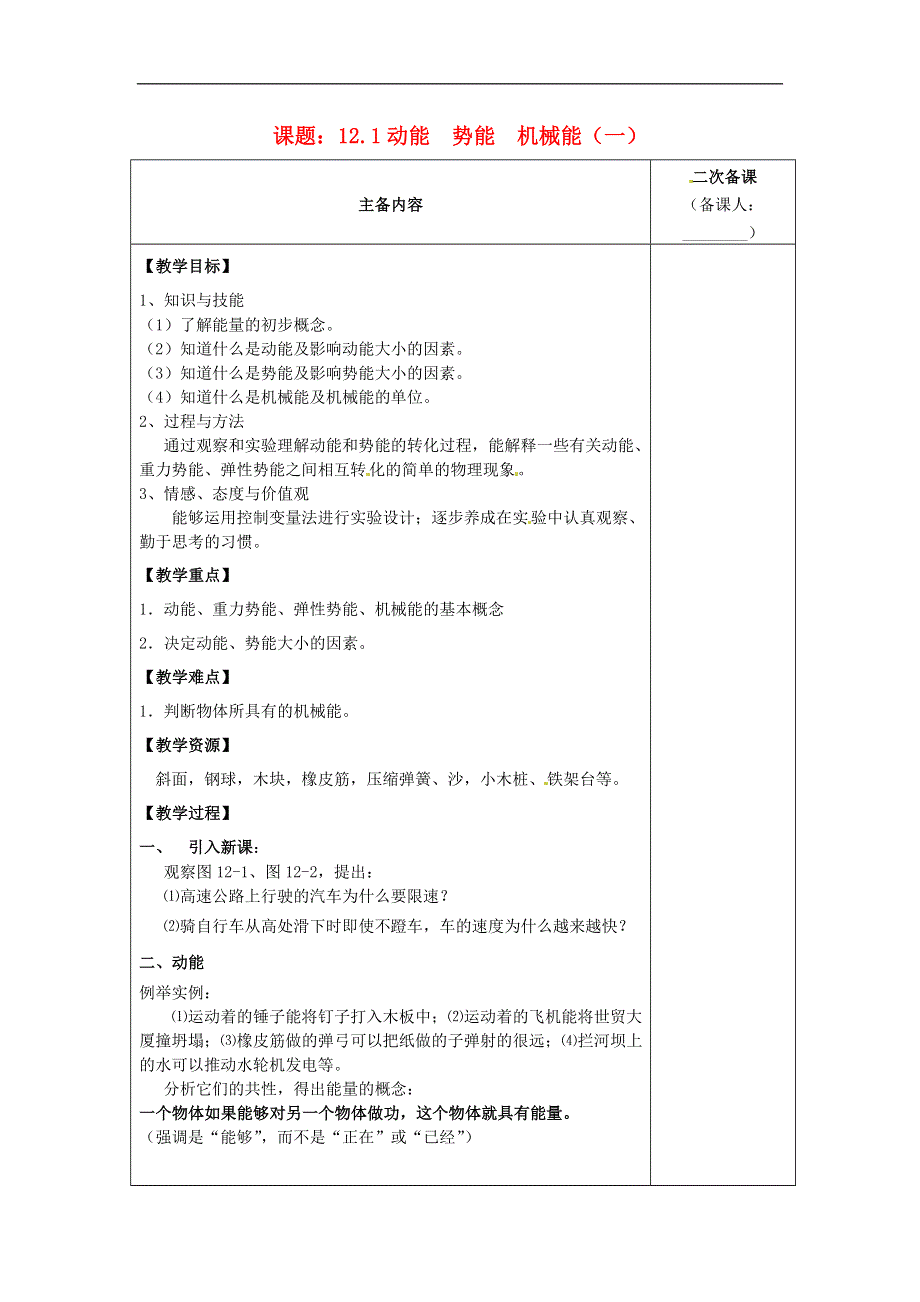 江苏省南通市实验中学九年级物理上册12.1动能势能机械能教案1苏科版.doc_第1页