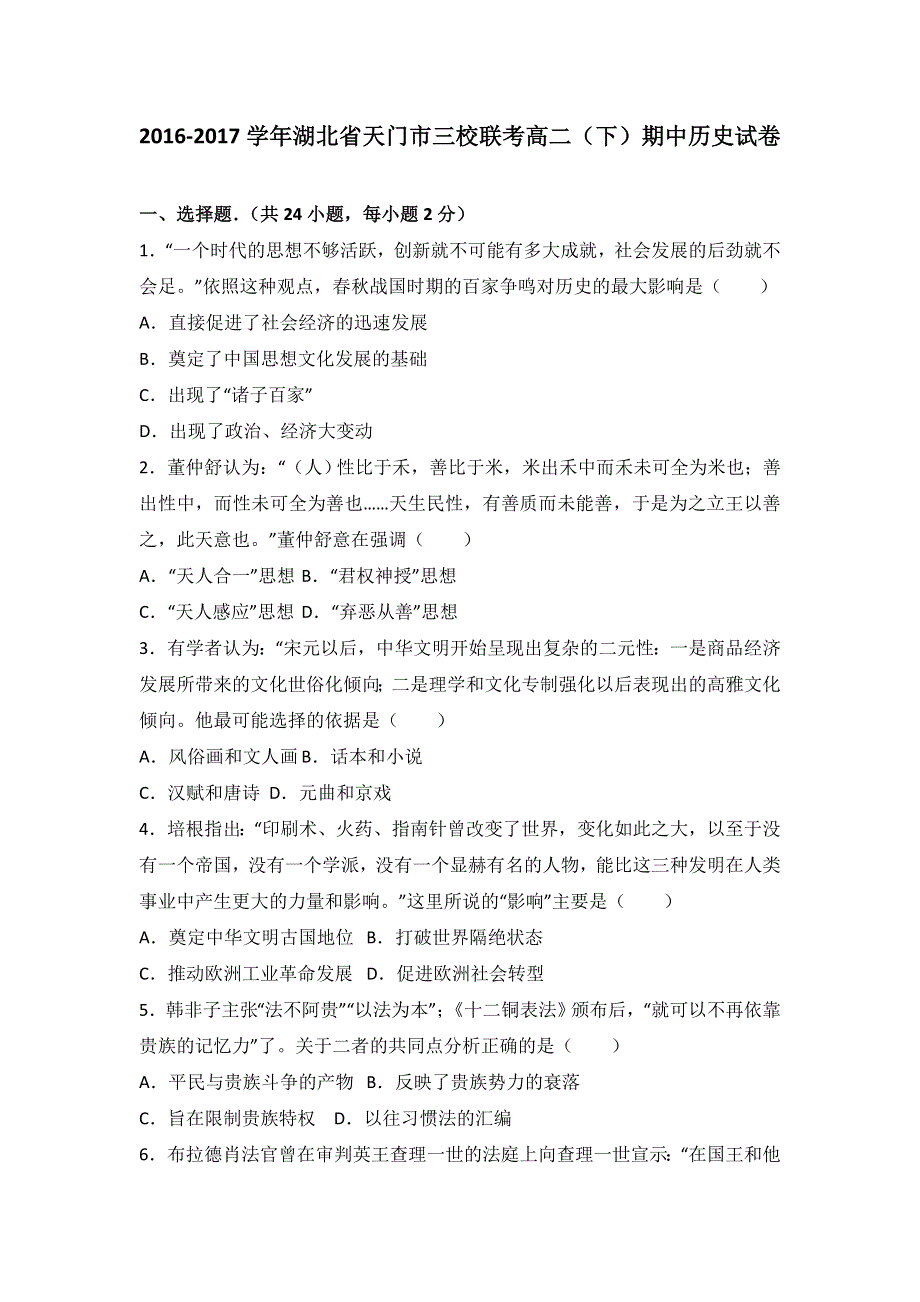 湖北省天门市三校联考2016-2017学年高二下学期期中历史试卷 WORD版含解析.doc_第1页