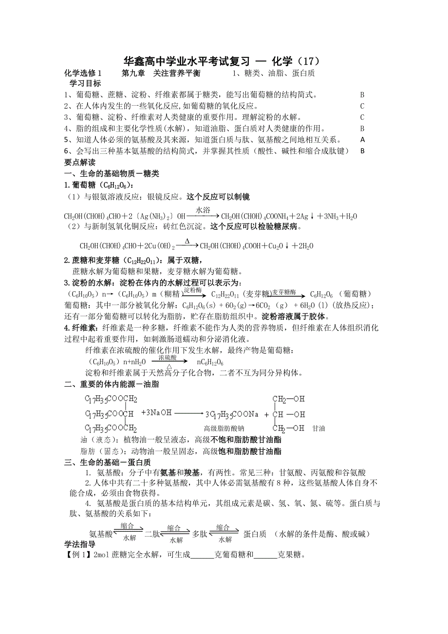 2013华鑫高中学业水平考试复习： 化学　3-1 糖类、油脂、蛋白质.doc_第1页