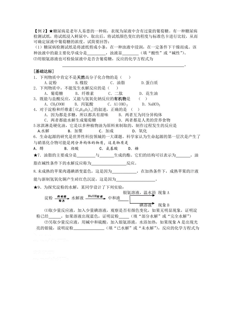 2013华鑫高中学业水平考试复习： 化学　3-1 糖类、油脂、蛋白质.doc_第2页