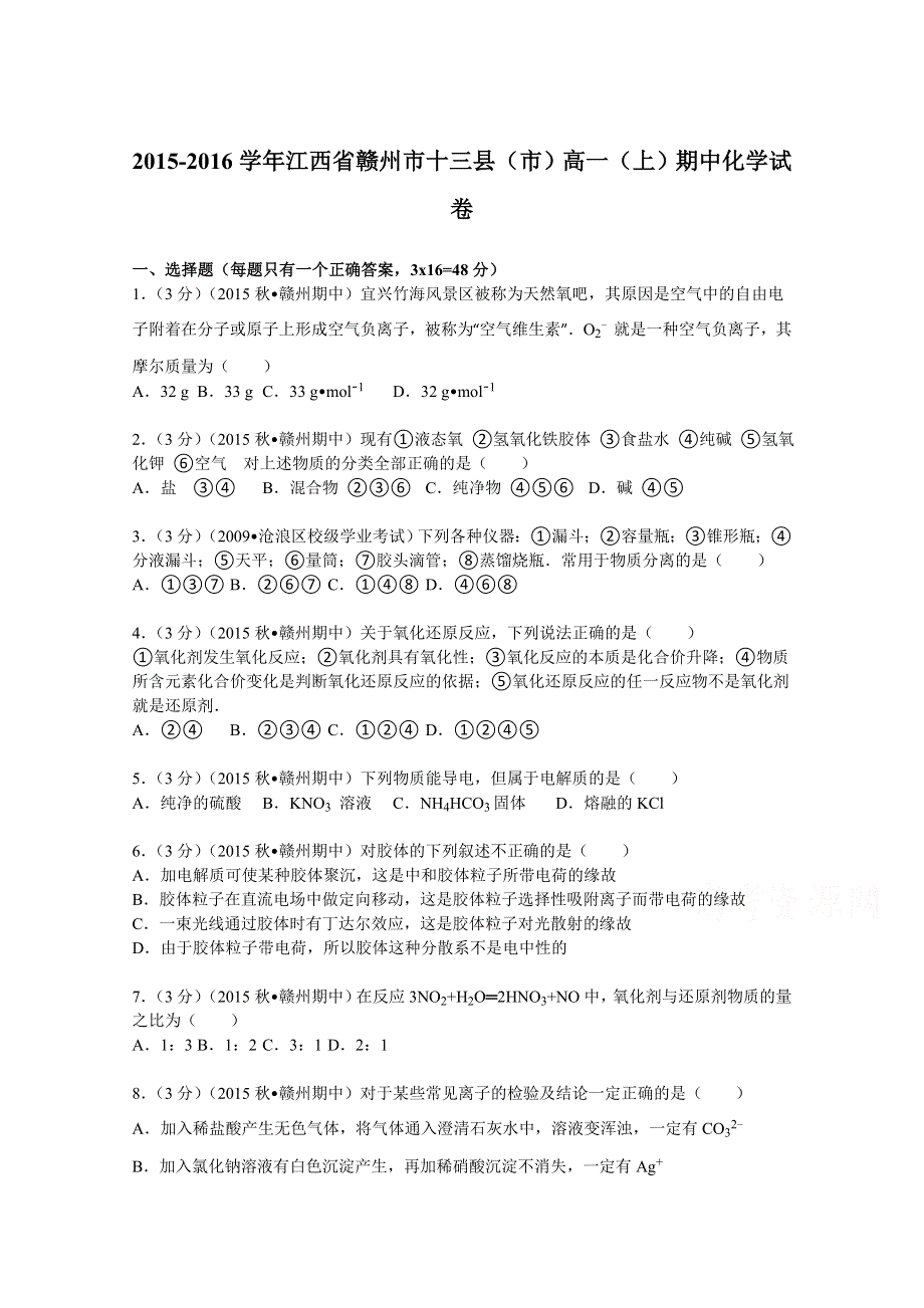 《解析》江西省赣州市十三县（市）2015-2016学年高一上学期期中化学试题 WORD版含解析.doc_第1页