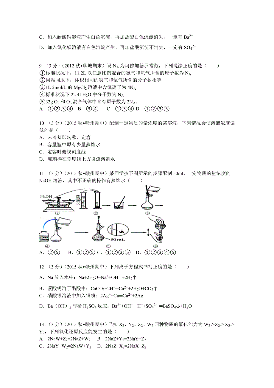 《解析》江西省赣州市十三县（市）2015-2016学年高一上学期期中化学试题 WORD版含解析.doc_第2页