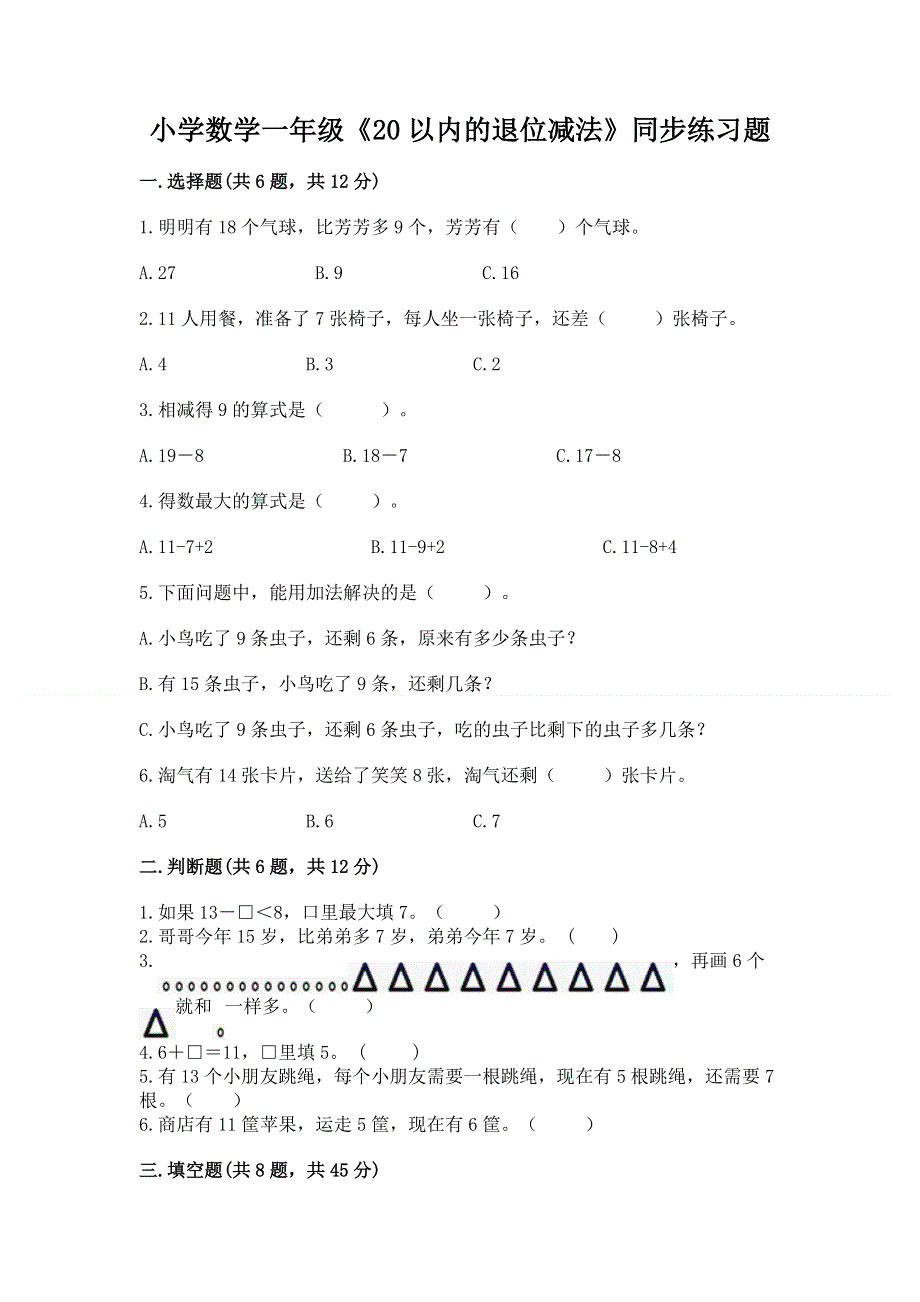 小学数学一年级《20以内的退位减法》同步练习题带答案ab卷.docx_第1页