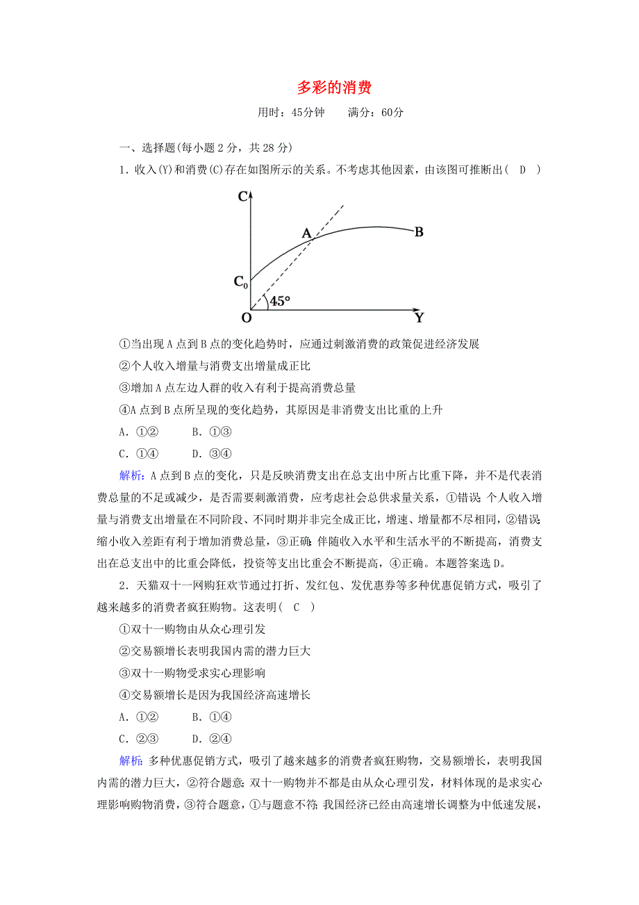 2020-2021学年高中政治 第一单元 生活与消费 第三课 多彩的消费练习（含解析）新人教版必修1.doc_第1页