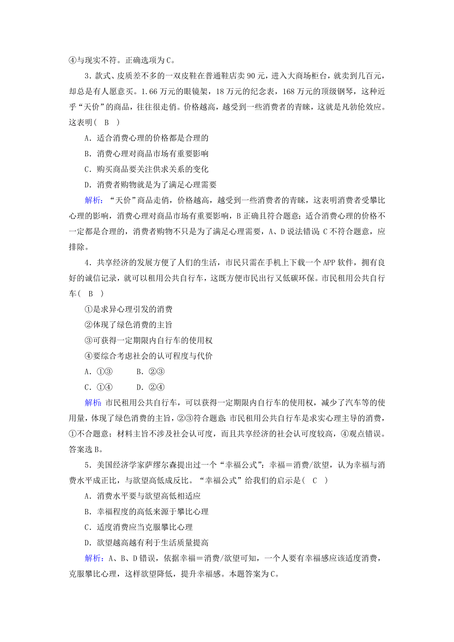 2020-2021学年高中政治 第一单元 生活与消费 第三课 多彩的消费练习（含解析）新人教版必修1.doc_第2页