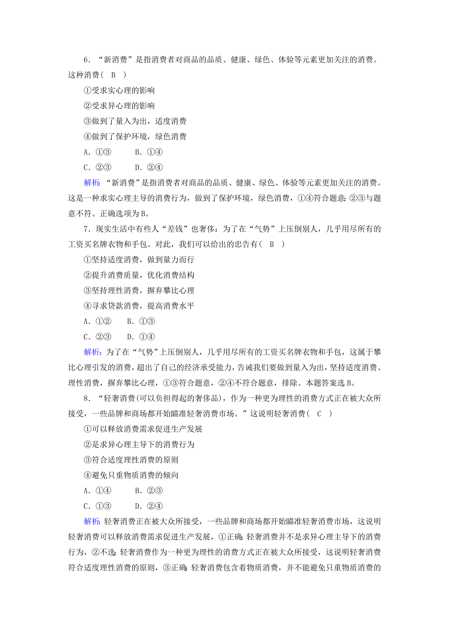 2020-2021学年高中政治 第一单元 生活与消费 第三课 多彩的消费练习（含解析）新人教版必修1.doc_第3页