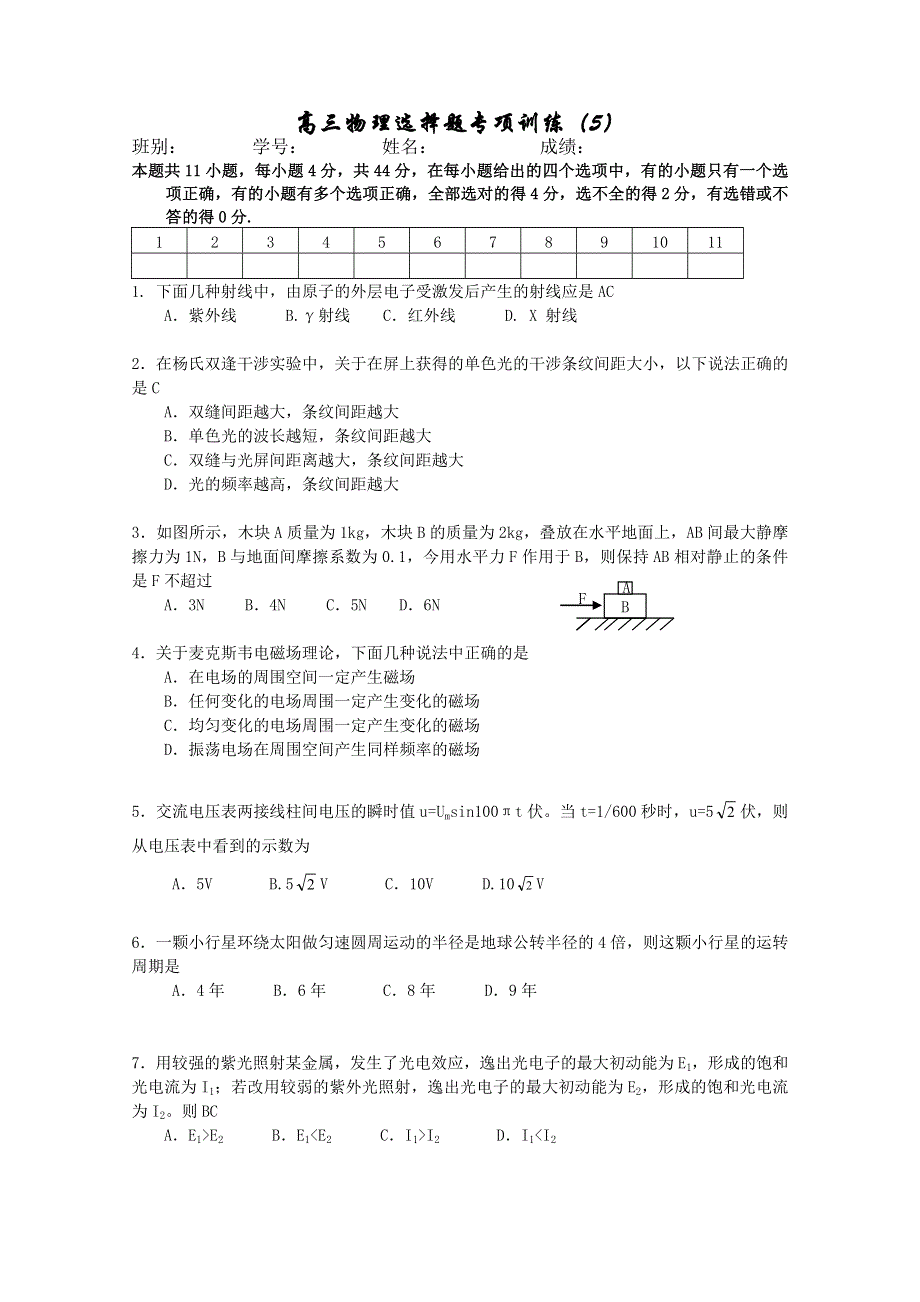 宁波市鄞州五乡中学高三物理精练：物理选择题专项训练（5）.doc_第1页