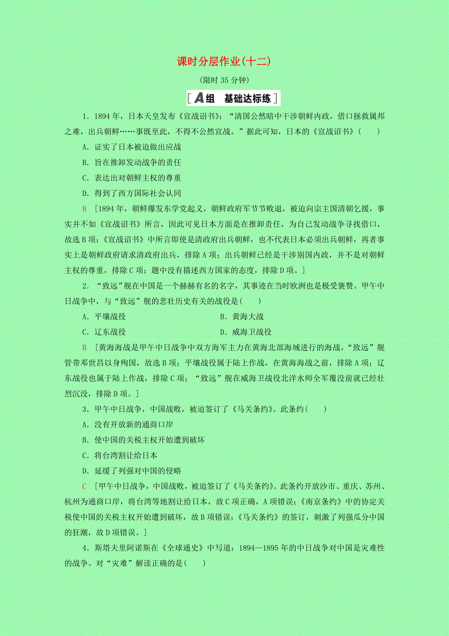 2021-2022学年高中历史 第四单元 近代中国反侵略、求民主的潮流 12 甲午中日战争和八国联军侵华课时分层作业（含解析）新人教版必修1.doc_第1页